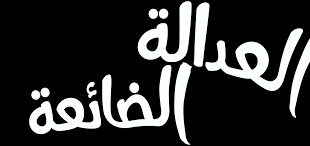 أصل العدالة